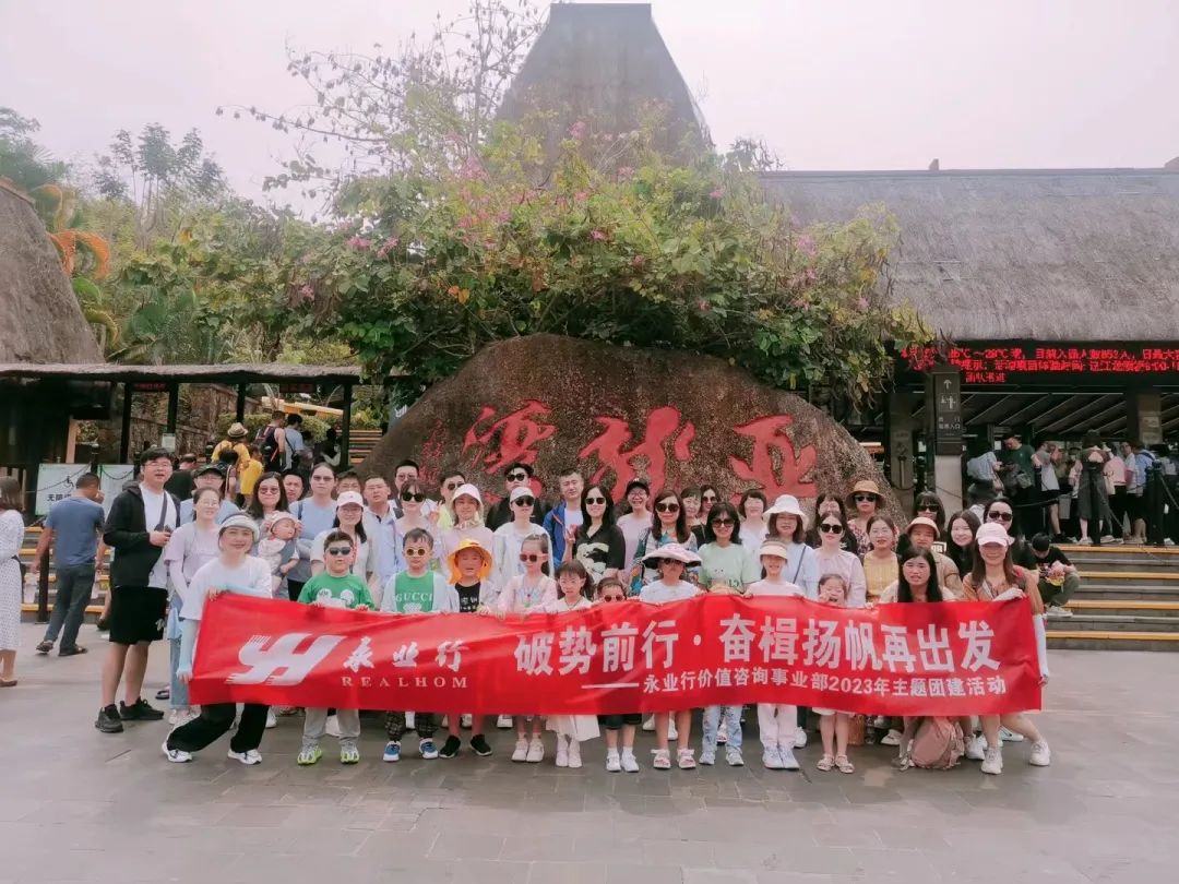<p>永业行破势前行, 奋楫扬帆再出发</p> <p>REALH。M2永业行价值咨询事业部2023年主题团建活动</p>