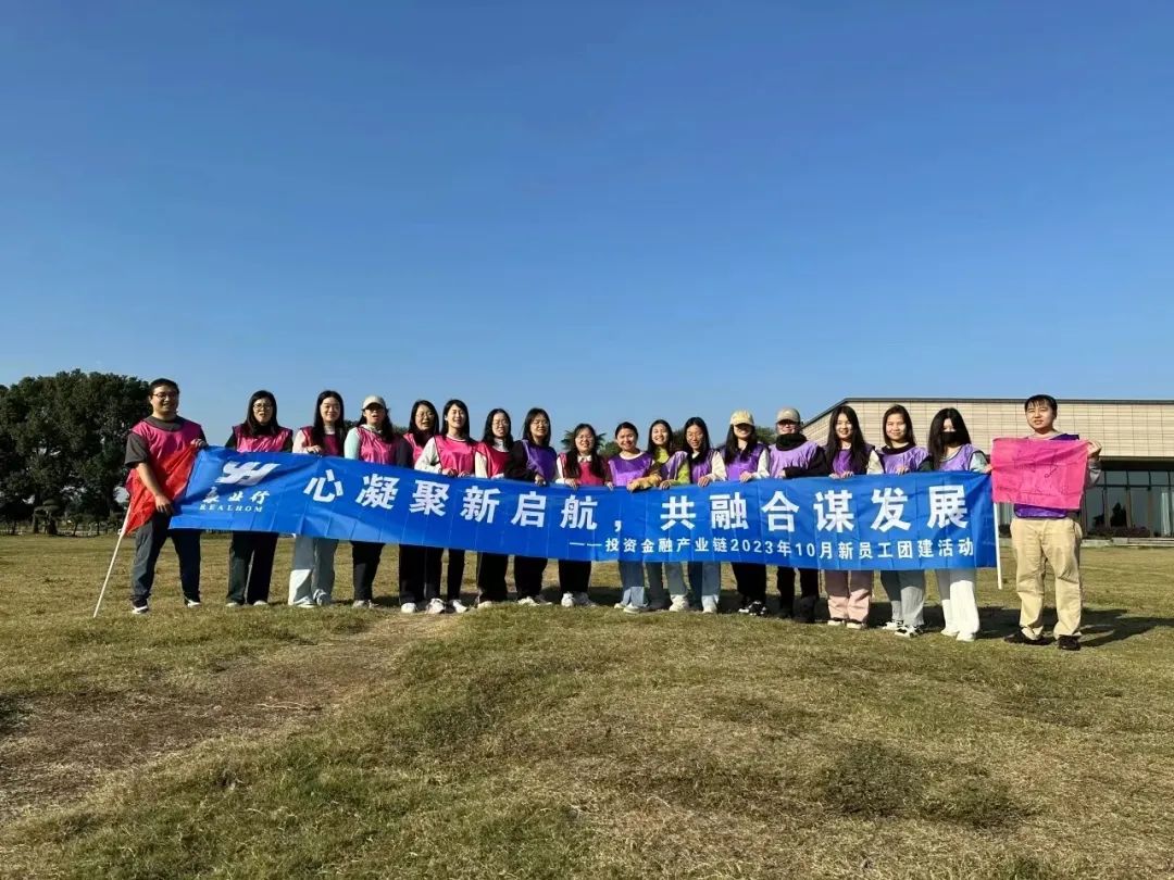 <p>心凝聚新启航,共融谋发展</p> <p>一投资金融产业链2023年10月新员工团建活动</p>