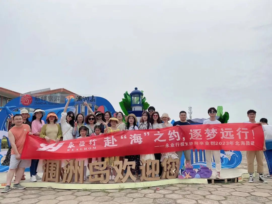 <p>ENNOVA Tourisn新绎旅游 平润训高</p> <p>华</p> <p>REA L HOM业行赴“海”之约,逐梦远行永业行投展咨询事业群2023年北海团建</p> <p>围州党欢迎他</p> <p>品环</p>