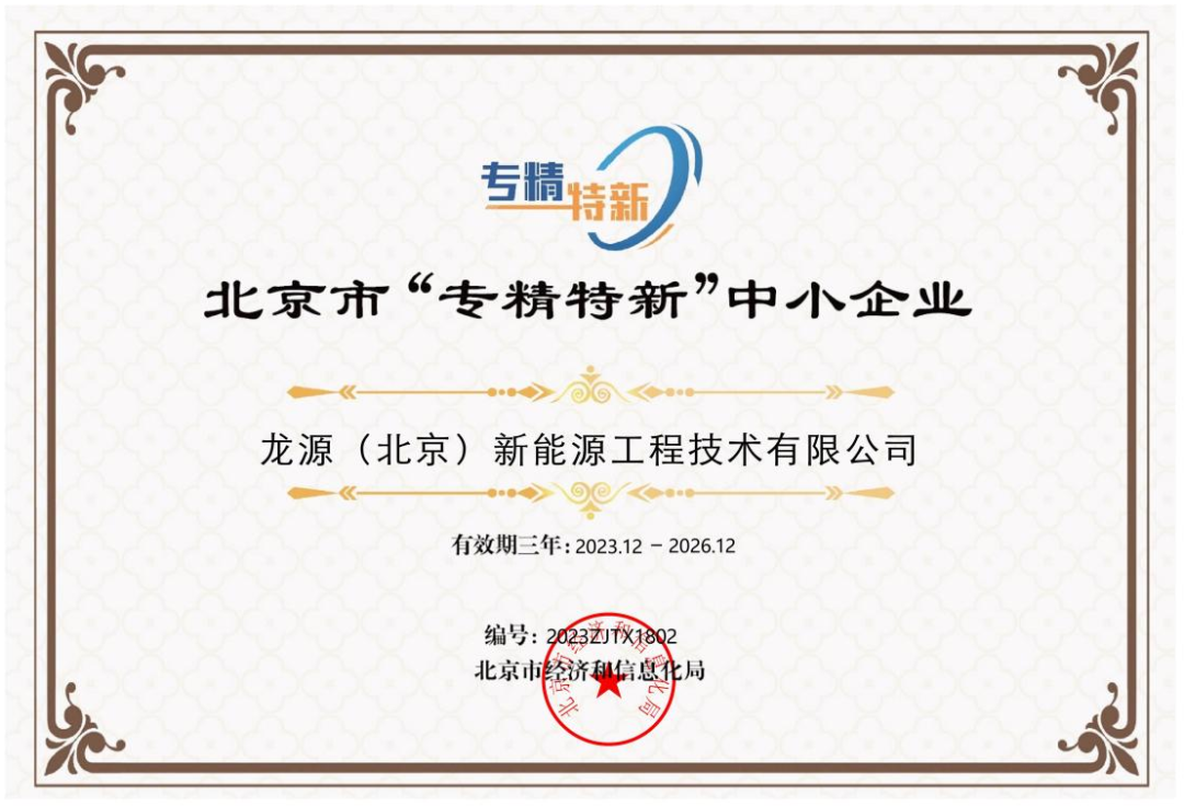 <p>专精特新</p> <p>北京市“专精特新”中小企业</p> <p>龙源(北京)新能源工程技术有限公司</p> <p>有效期三年:2023.12-2026.12</p> <p>编号:20232x1802</p> <p>北京市经济租信息化局</p>