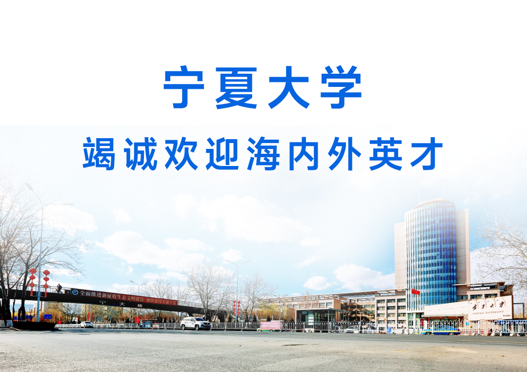 <p>宁夏大学</p> <p>竭诚欢迎海内外英才</p> <p>湘</p> <p>全阳推建新征星生态</p> <p>年HUNGEDA MVersIT</p>