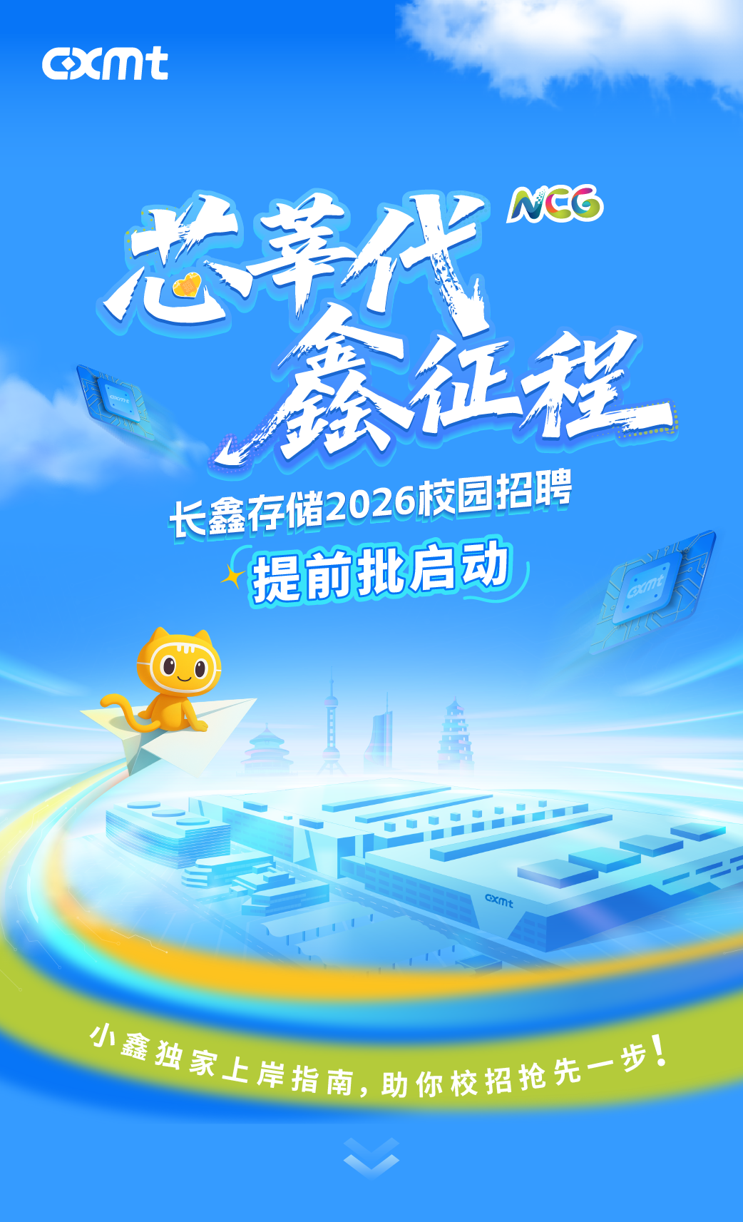 <p>Qmt</p> <p>MCG</p> <p>芯莘代</p> <p>会征程</p> <p>长鑫存储2026校园招聘</p> <p>提前批启动CM</p> <p>1身</p> <p>Cxmt</p> <p>小鑫独家上岸指南,助你校招抢先一步!</p>