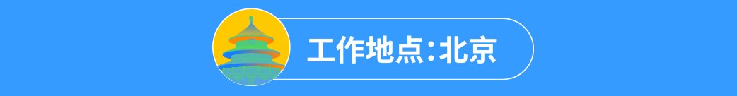 -本工作地点:北京