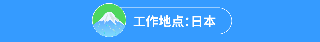 CS工作地点:日本
