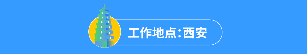 工作地点:西安