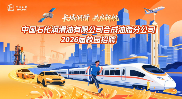 1759044530994385.png <p>中国石化</p> <p>SINOPEC</p> <p>长城润滑</p> <p>共启新航</p> <p>中国石化润滑油有限公司合成油脂分公司</p> <p>2026届校园招聘</p>